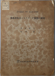 東北産粘土よりアルミナ製造の研究 