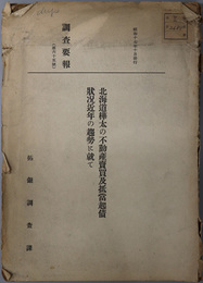 北海道樺太の不動産売買及抵当起債状況近年の趨勢に就て  調査要報 第６５号