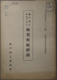 神戸市を中心とせる物資配給経路  昭和１５年９月末現在（商工資料 第２３号）