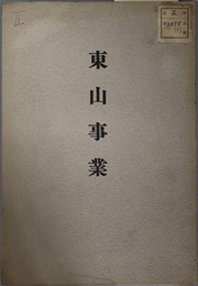 東山事業  昭和１４年