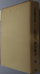 広軌鉄道改築準備委員会調査始末一斑  大正期鉄道史資料 第２集：国有・民営鉄道史 第４巻