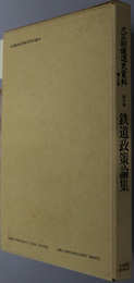 鉄道政策論集 大正期鉄道史資料 第２期第１３巻