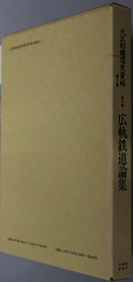 広軌鉄道論集  大正期鉄道史資料 第２期第１４巻