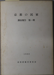 京都の民家 調査報告 第１冊
