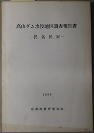 高山ダム水没地区調査報告書  民俗・民家