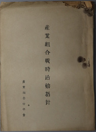 産業組合戦時活動指針 