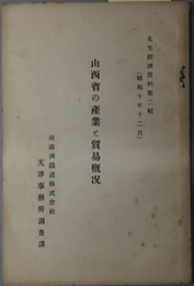 山西省の産業と貿易概況  北支経済資料 第２輯