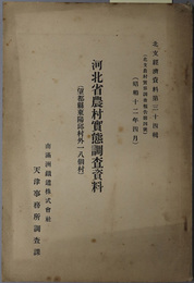 河北省農村実態調査資料  望都県東陽邱村外一八個村（北支経済資料 第３４輯：北支農村実態調査報告 第４号）