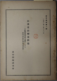 山茶花山解放問題  宮崎県南那珂郡大束村における農地買収計画取消訴訟（研究資料 第１号）