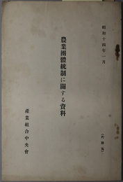 農業団体統制に関する資料 