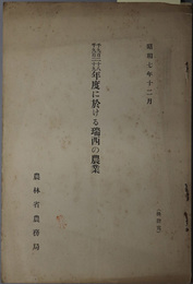 千九百二十八・千九百二十九年度に於ける瑞西の農業 