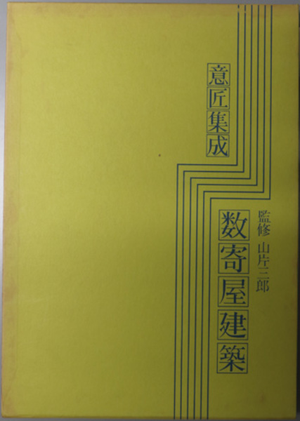 意匠集成　数寄屋建築　編著 山片三郎 意匠集成数寄屋建築( 山片 三郎 監修) / 古本、中古本、古書籍の通販は