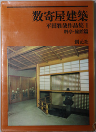 数寄屋建築・平田雅哉作品集 料亭・旅館篇／住宅・茶室篇／住宅・茶室・その他