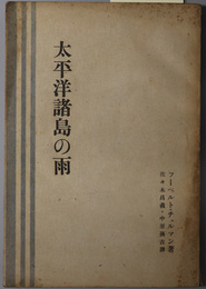 太平洋諸島の雨 