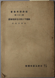 時局下に於ける本邦海運  経済研究叢書 第１０１輯