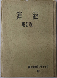 海運  ダイヤモンド産業全書 １０