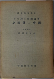 普通教育に於ける国史と外国史  日本文化小輯