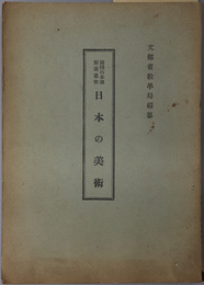 日本の美術  国体の本義解説叢書