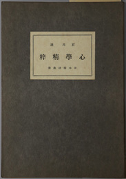 心学精粋  日本精神叢書