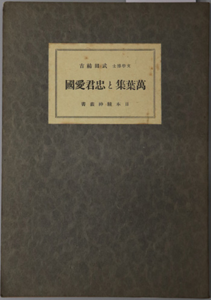 万葉集と忠君愛国 日本精神叢書 文部省思想局 編 武田 祐吉 著 古本 中古本 古書籍の通販は 日本の古本屋 日本の古本屋