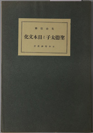 聖徳太子と日本文化 日本精神叢書