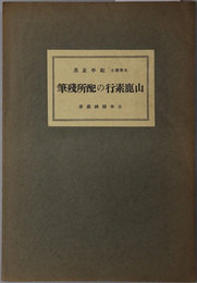 山鹿素行の配所残筆  日本精神叢書