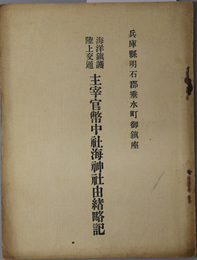 海洋鎮護陸上交通主宰官幣中社海神社由緒略記 兵庫県明石郡垂水町御鎮座