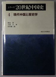 シリーズ２０世紀中国史 現代中国と歴史学
