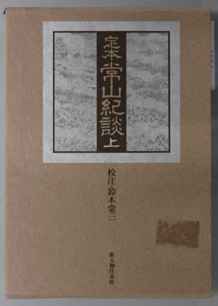 定本常山紀談 湯浅 常山 鈴木 棠三 校注 古本 中古本 古書籍の通販は 日本の古本屋 日本の古本屋