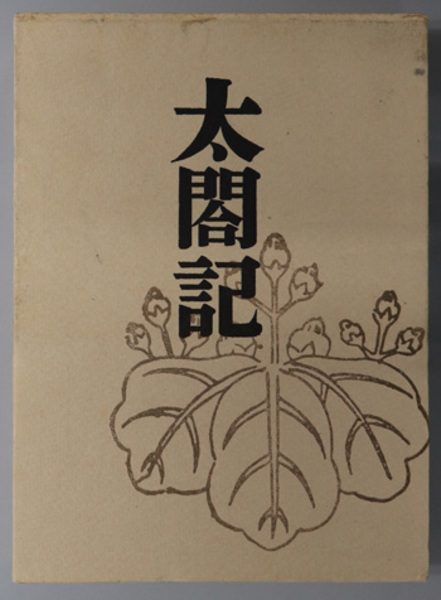 太閤記 小瀬 甫庵 著 古本 中古本 古書籍の通販は 日本の古本屋 日本の古本屋
