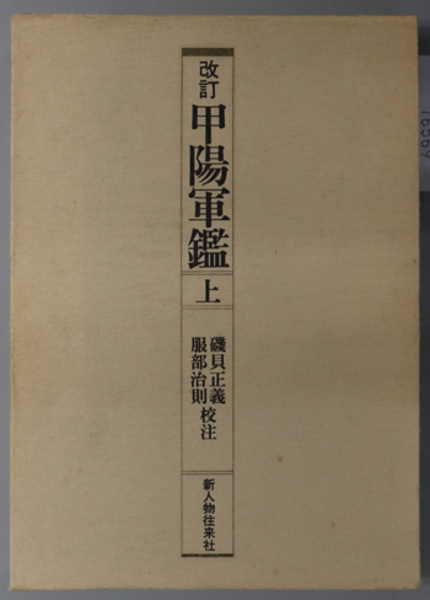 甲陽軍鑑 史料叢書 磯貝 正義 服部 治則 校注 古本 中古本 古書籍の通販は 日本の古本屋 日本の古本屋