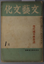 文芸文化  現代国文学者譜 １月：第３巻第１号：第１９号