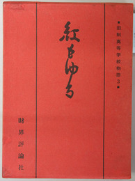 紅もゆる   旧制高等学校物語 ３（ソノシート共）
