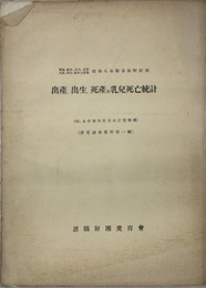 出産・出生・死産及乳幼児死亡統計  附:各府県別乳児死亡情勢図