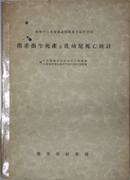 出産・出生・死産及乳幼児死亡統計  附 各府県郡市別乳児死亡情勢図・全国道府県並郡市別乳児死亡情勢図