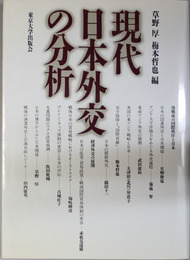 現代日本外交の分析   