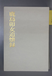 鹿島卯女追懐録 （鹿島建設名誉会長）