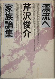 漂流へ   芹沢俊介家族論集