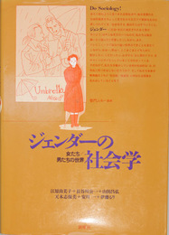 ジェンダーの社会学    女たち／男たちの世界