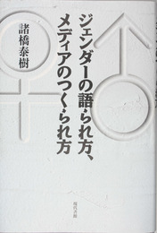ジェンダーの語られ方、メディアのつくられ方   