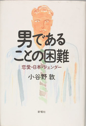 男であることの困難   恋愛・日本・ジェンダー