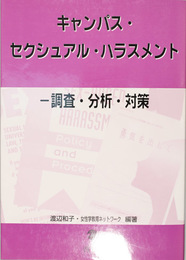 キャンパス・セクシュアル・ハラスメント   調査・分析・対策