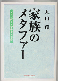 家族のメタファー   ジェンダー・少子化・社会