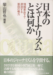 日本のジャーナリズムとは何か   情報革命下で漂流する第四の権力