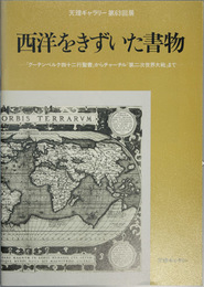 西洋をきずいた書物   天理ギャラリー第６３回展