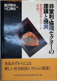 非営利・協同セクターの理論と現実   参加型社会システムを求めて