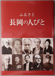 ふるさと長岡の人びと