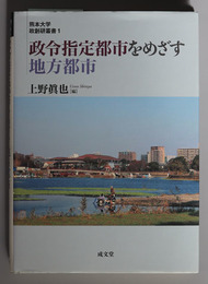 政令指定都市をめざす地方都市 熊本大学政創研叢書 １