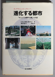 進化する都市  キャンパス都市・川崎への道：インテリジェント・シティーへ