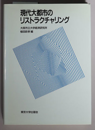 現代大都市のリストラクチャリング 大阪市立大学経済研究所所報 第４１集